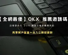 OKX冲破OP美元门槛，多头行情是否如期而至？
